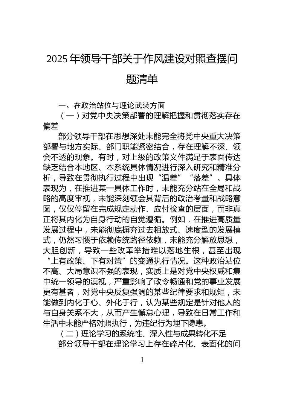 2025年领导干部关于作风建设对照查摆问题清单_第1页