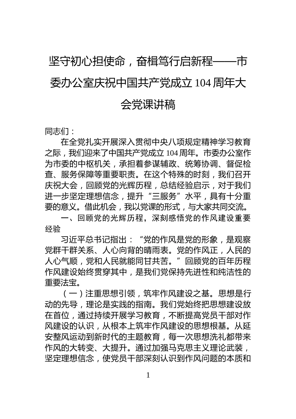 坚守初心担使命，奋楫笃行启新程——市委办公室庆祝中国共产党成立104周年大会党课讲稿_第1页