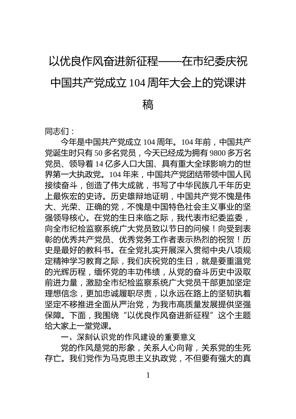 以优良作风奋进新征程——在市纪委庆祝中国共产党成立104周年大会上的党课讲稿_第1页