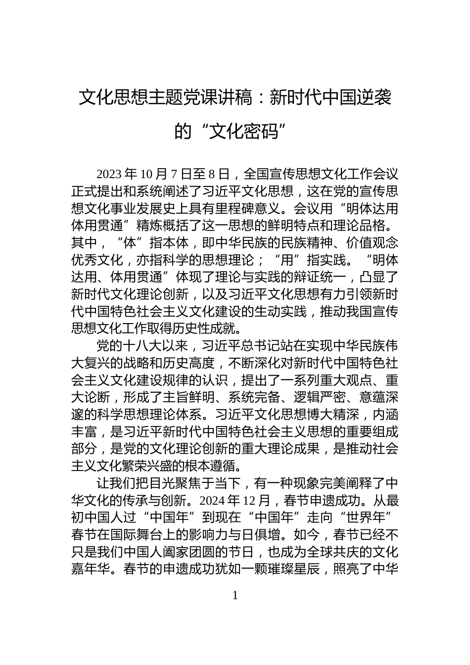 文化思想主题党课讲稿：新时代中国逆袭的“文化密码”_第1页