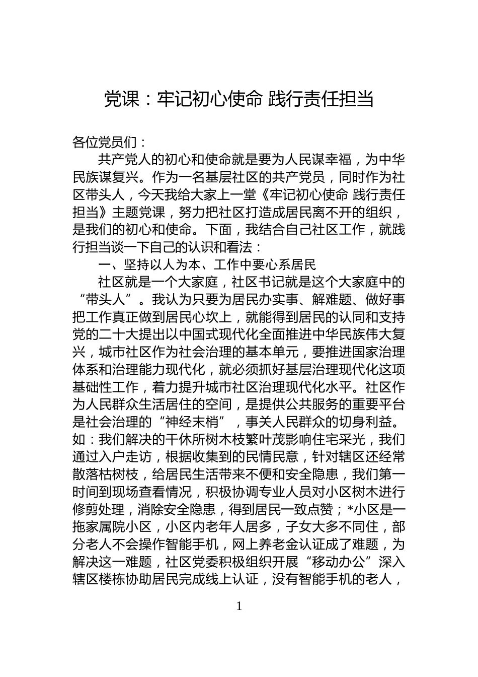 党课：牢记初心使命+践行责任担当_第1页