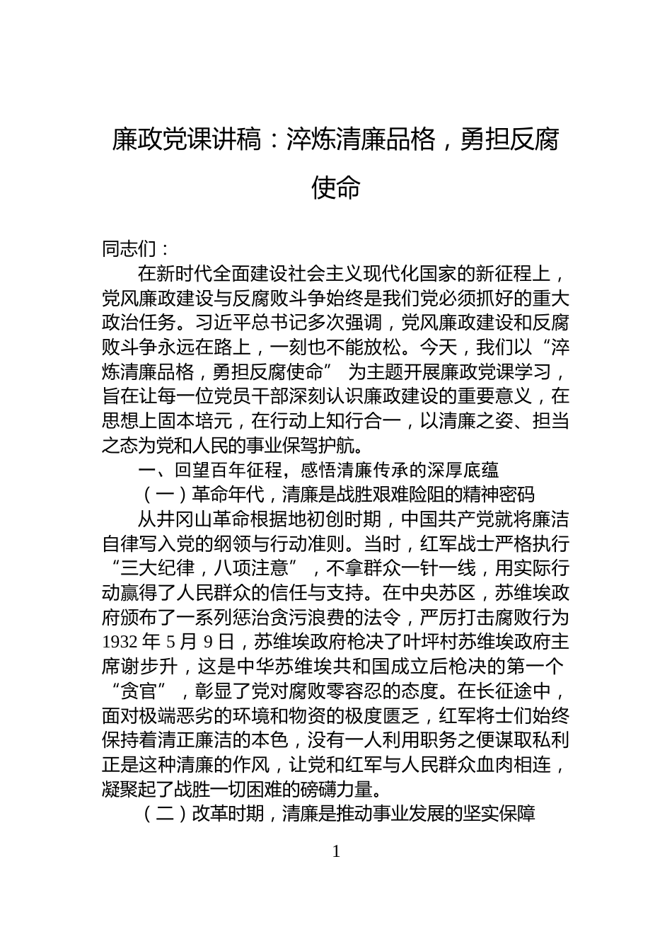 廉政党课讲稿：淬炼清廉品格，勇担反腐使命_第1页