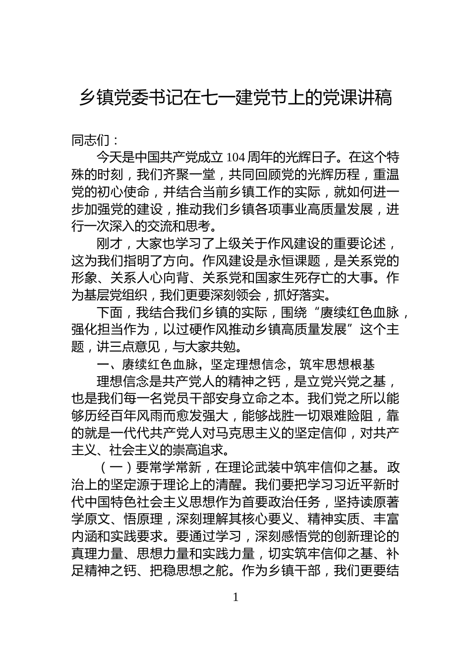乡镇党委书记在七一建党节上的党课讲稿_第1页