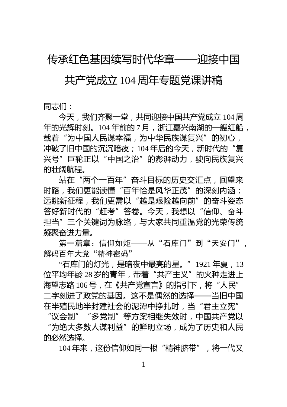 传承红色基因续写时代华章——迎接中国共产党成立104周年专题党课讲稿_第1页