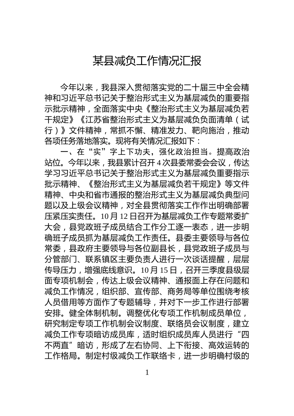 某县减负工作情况汇报_第1页