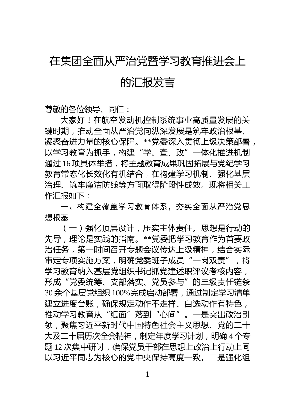 在集团全面从严治党暨学习教育推进会上的汇报发言_第1页