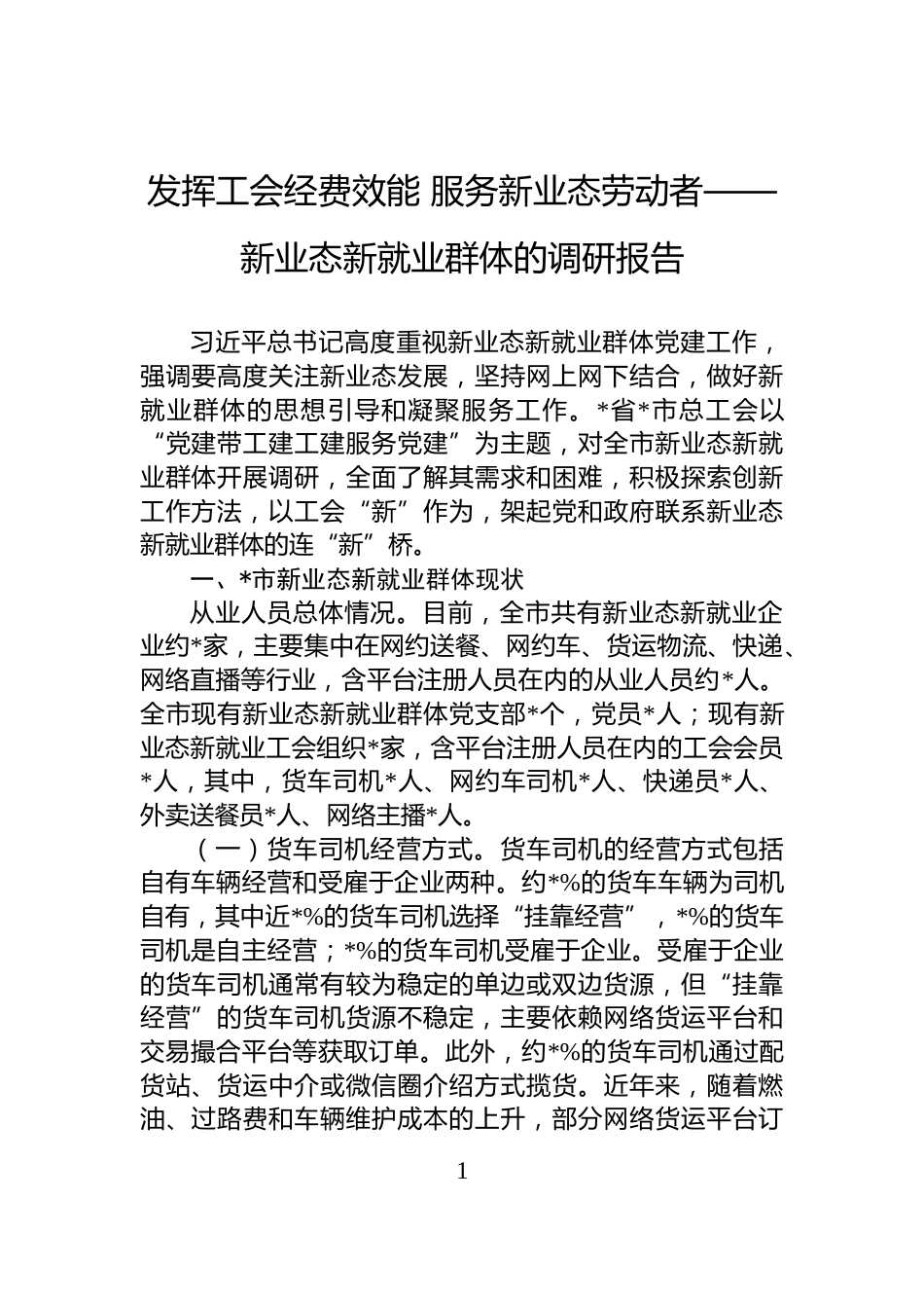 发挥工会经费效能+服务新业态劳动者——新业态新就业群体的调研报告_第1页