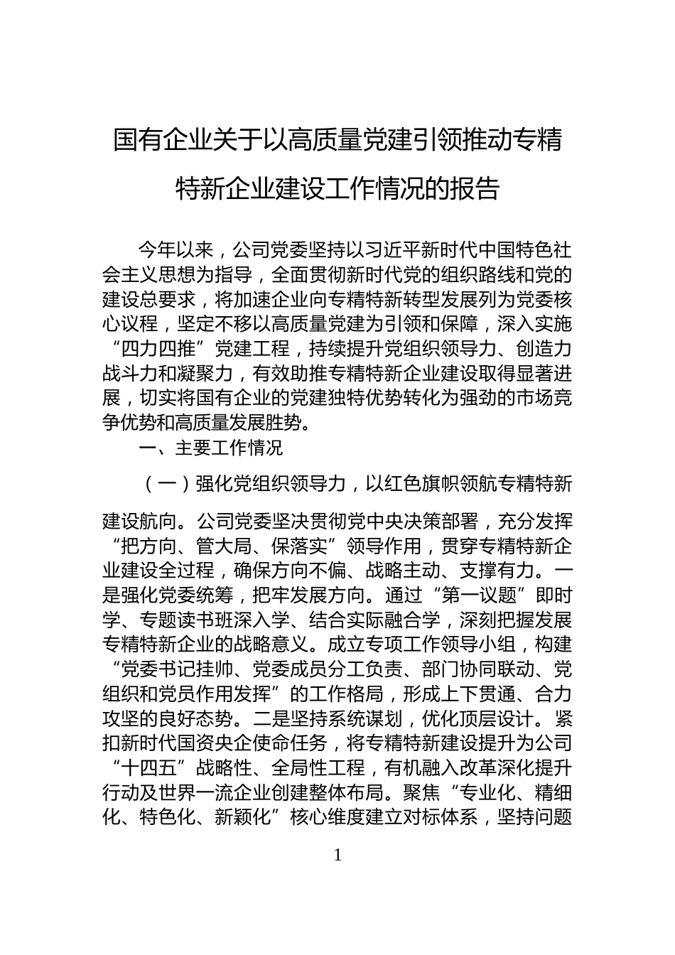 国有企业关于以高质量党建引领推动专精特新企业建设工作情况的报告_第1页