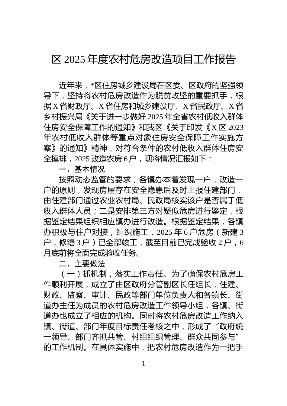 区2025年度农村危房改造项目工作报告_第1页