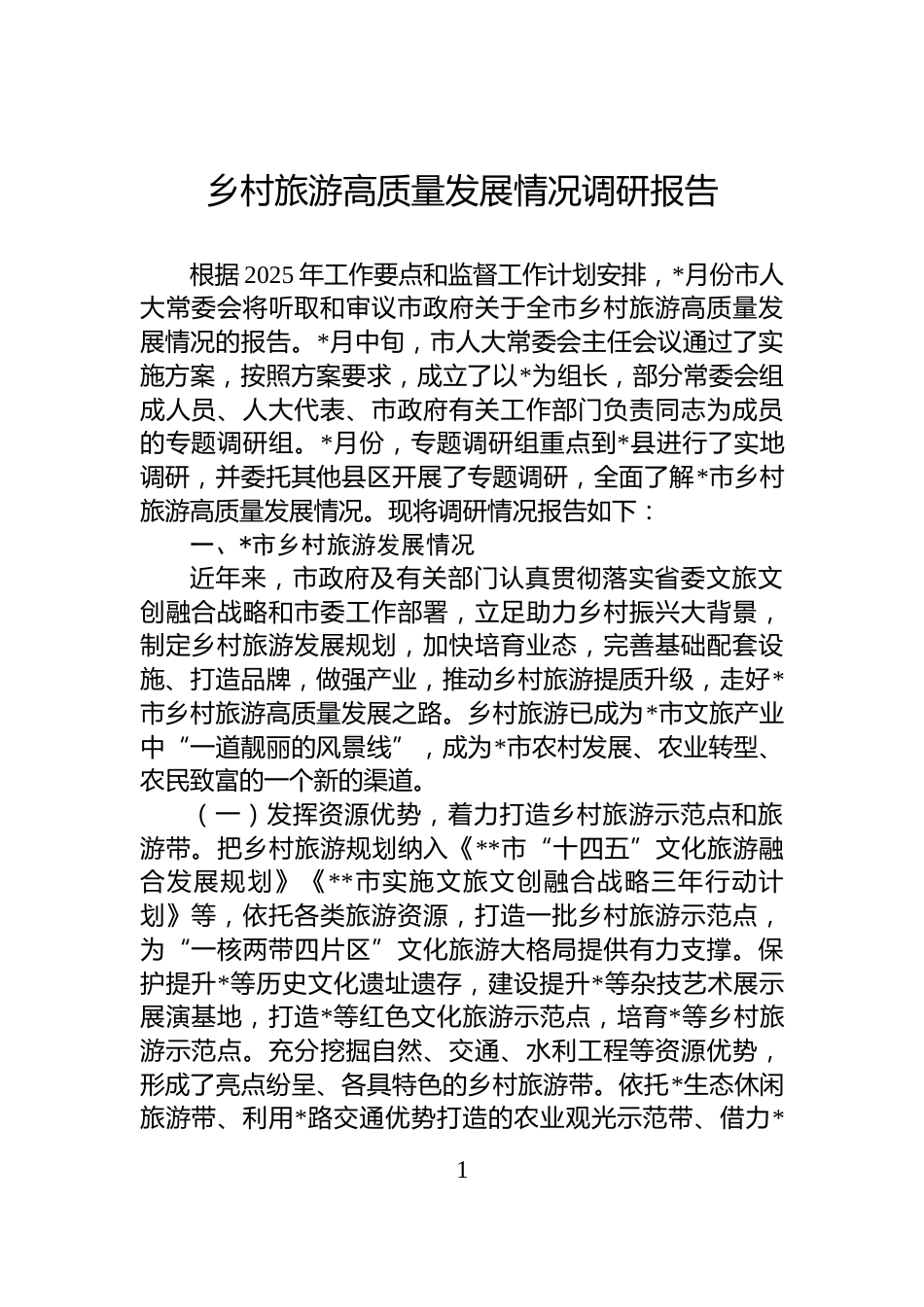 乡村旅游高质量发展情况调研报告_第1页