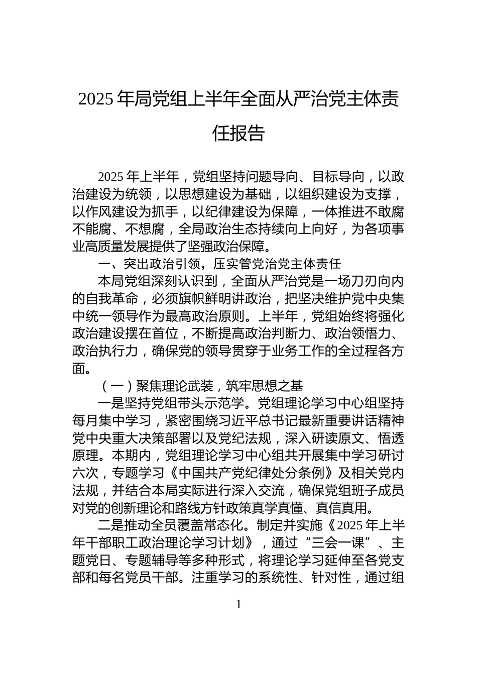 2025年局党组上半年全面从严治党主体责任报告_第1页