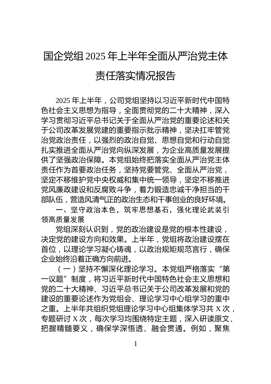 国企党组2025年上半年全面从严治党主体责任落实情况报告_第1页