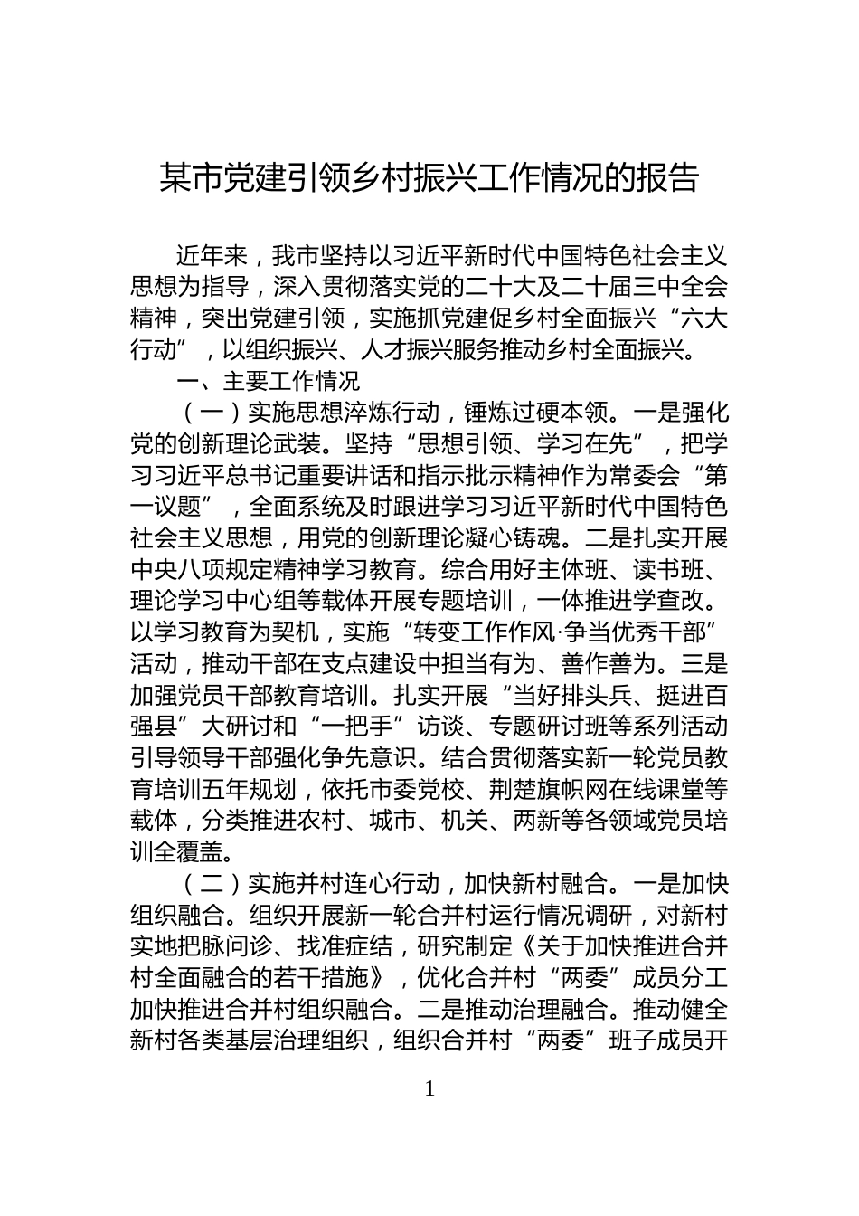 某市党建引领乡村振兴工作情况的报告_第1页