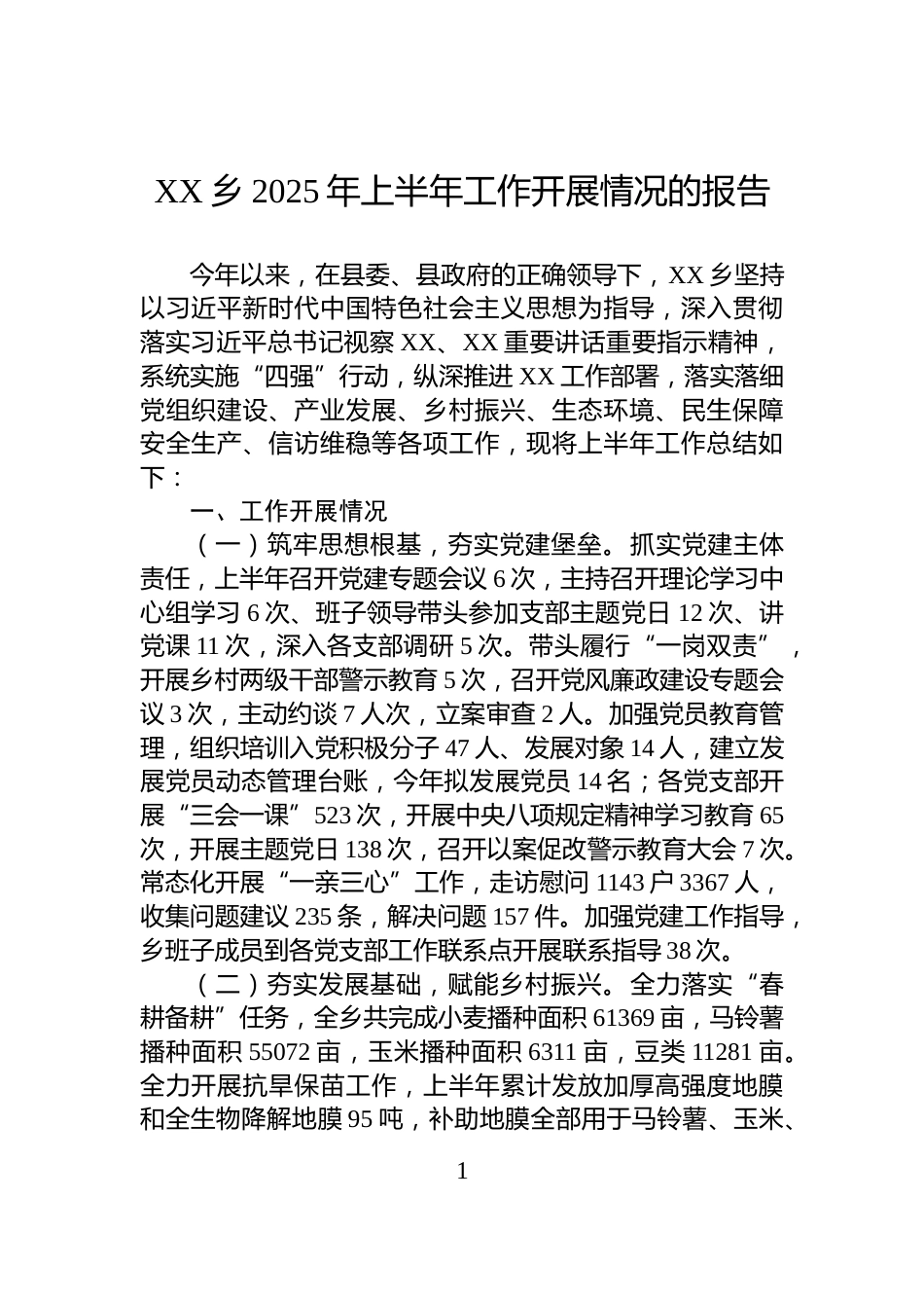 XX乡2025年上半年工作开展情况的报告_第1页