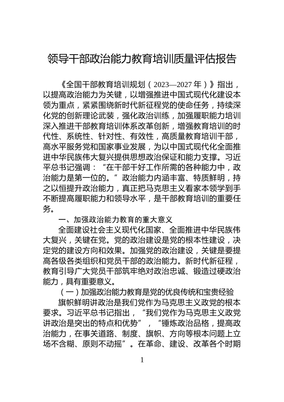 领导干部政治能力教育培训质量评估报告_第1页