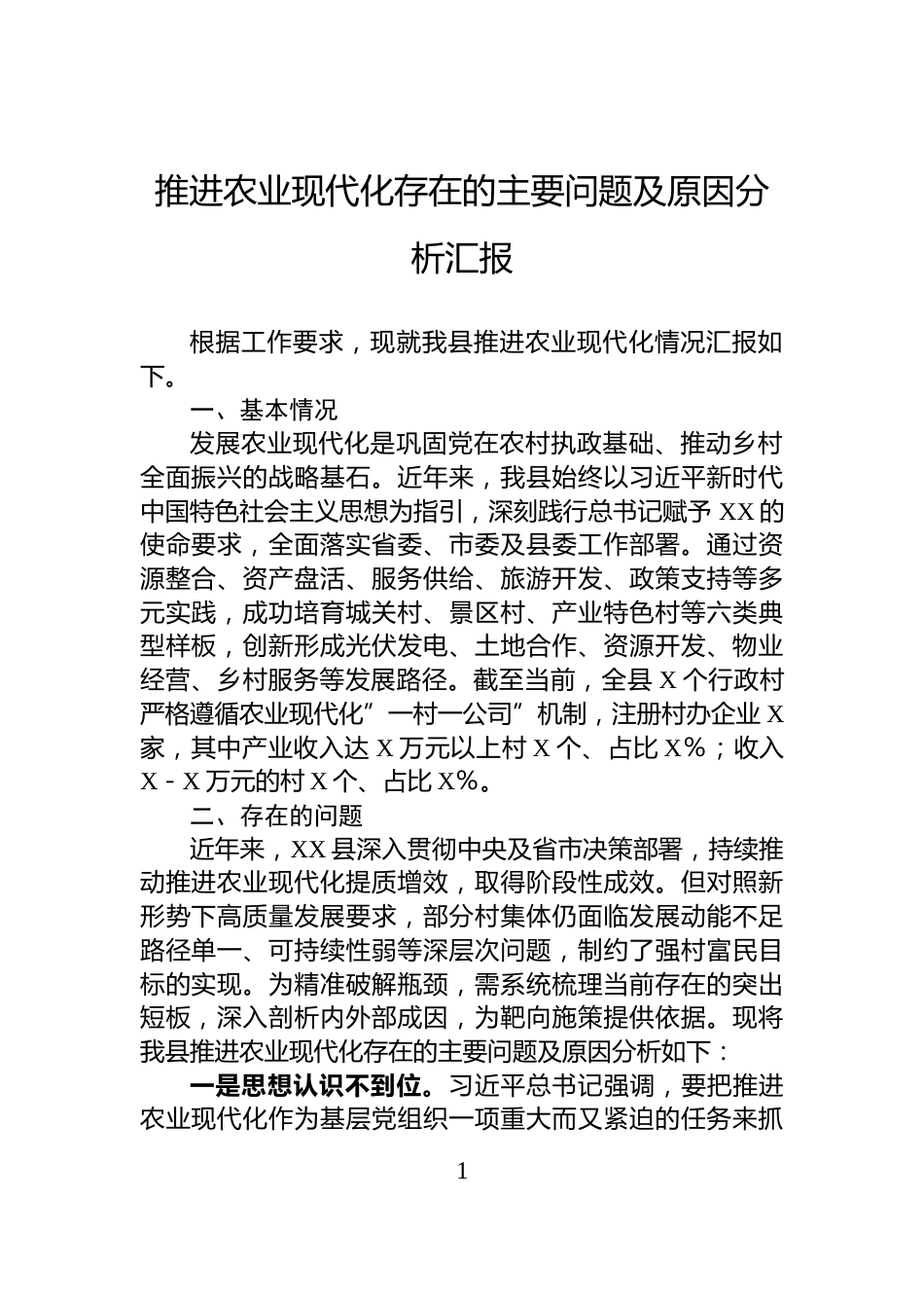 推进农业现代化存在的主要问题及原因分析汇报_第1页