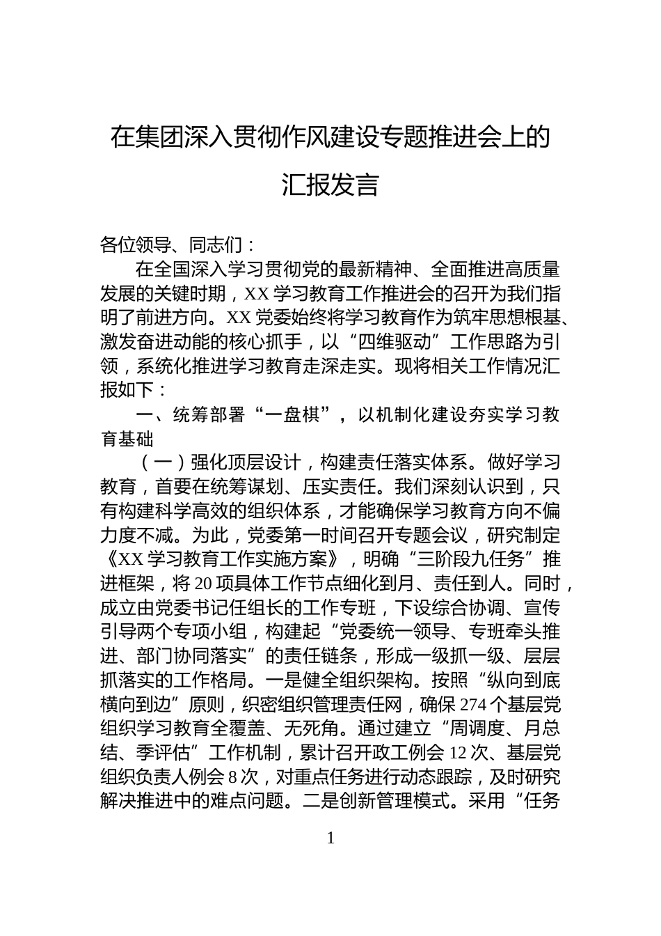 在集团深入贯彻作风建设专题推进会上的汇报发言_第1页