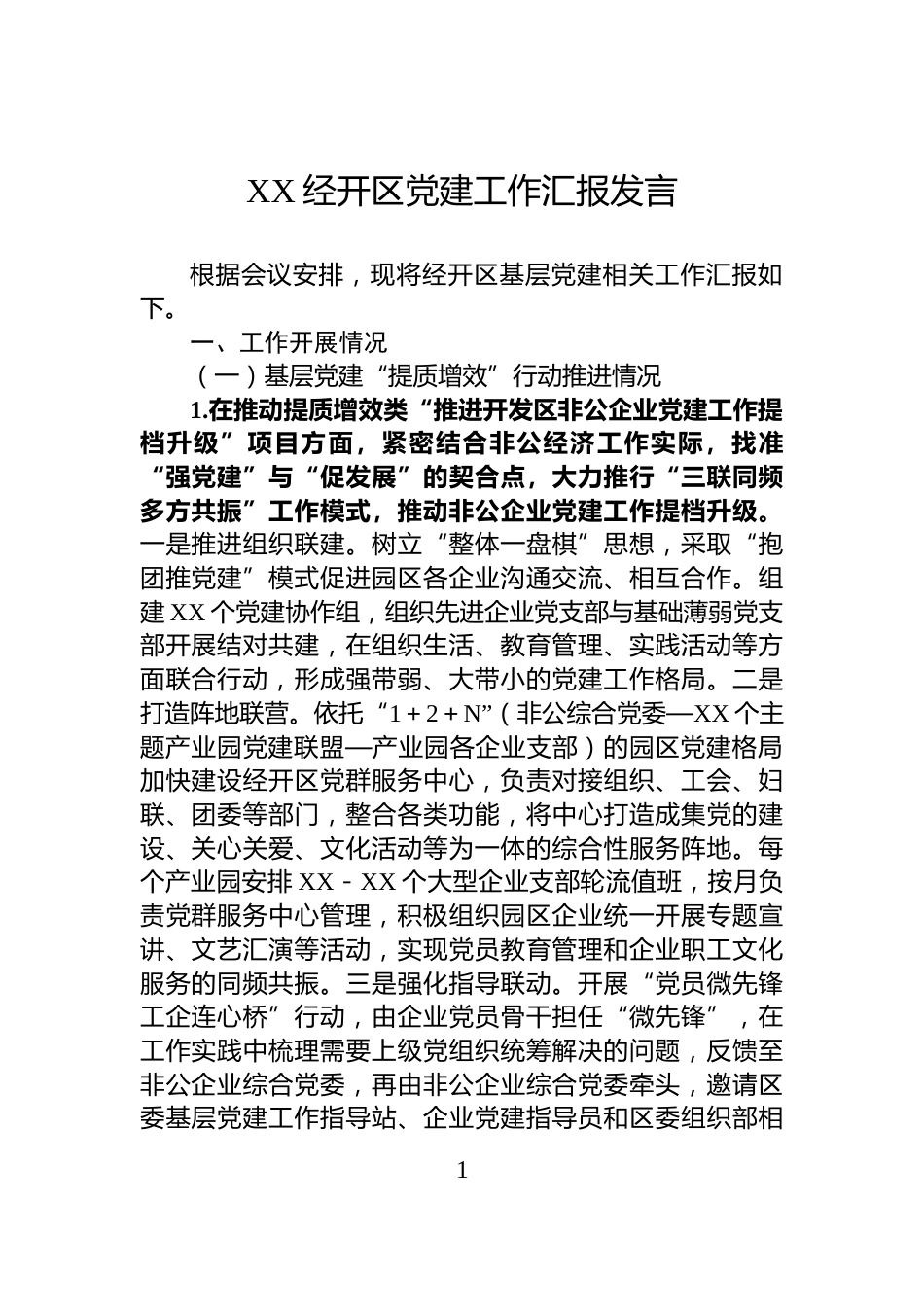 XX经开区党建工作汇报发言_第1页