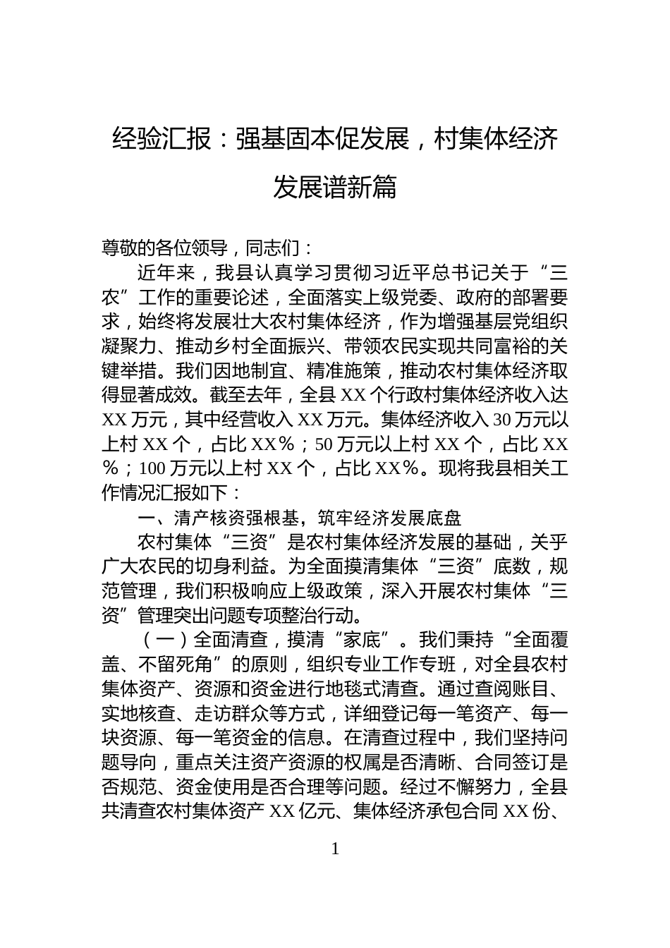 经验汇报：强基固本促发展，村集体经济发展谱新篇_第1页
