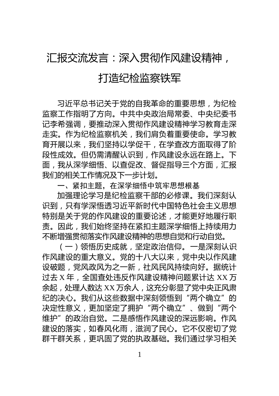 汇报交流发言：深入贯彻作风建设精神，打造纪检监察铁军_第1页