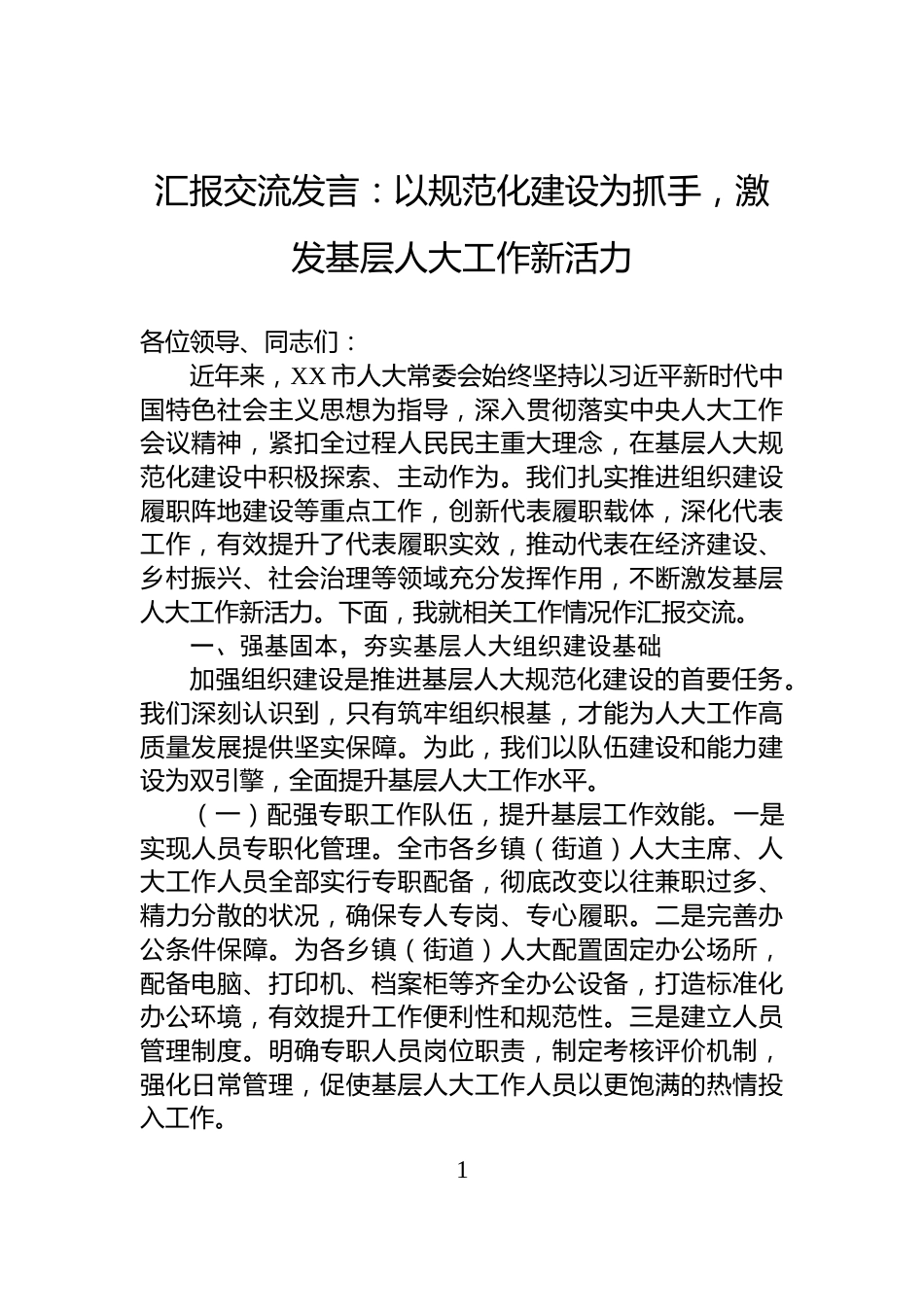汇报交流发言：以规范化建设为抓手，激发基层人大工作新活力_第1页