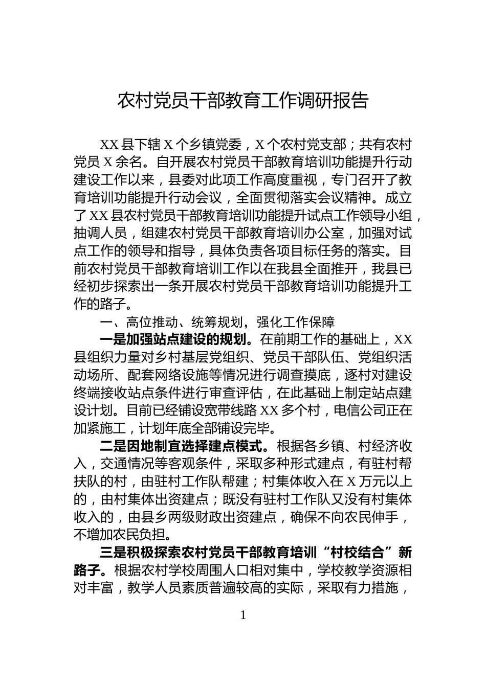 农村党员干部教育工作调研报告_第1页