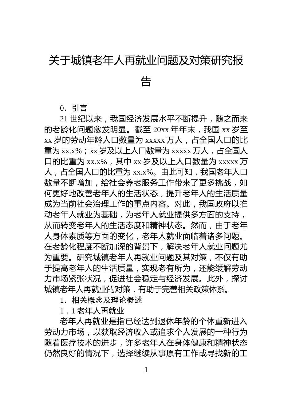 关于城镇老年人再就业问题及对策研究报告_第1页