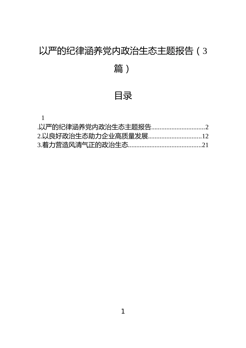 以严的纪律涵养党内政治生态主题报告（3篇）_第1页