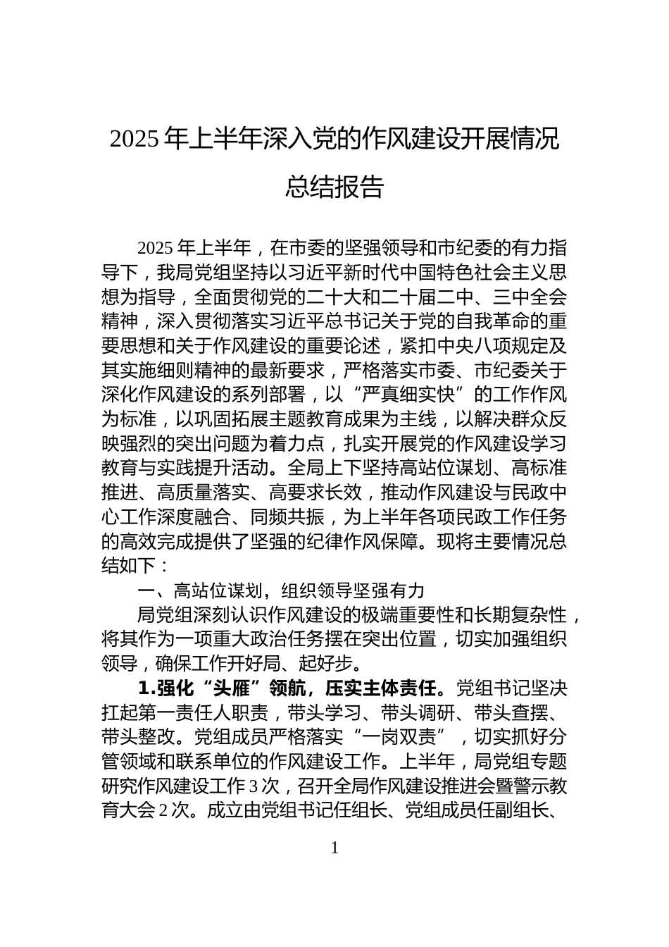 2025年上半年深入党的作风建设开展情况总结报告_第1页