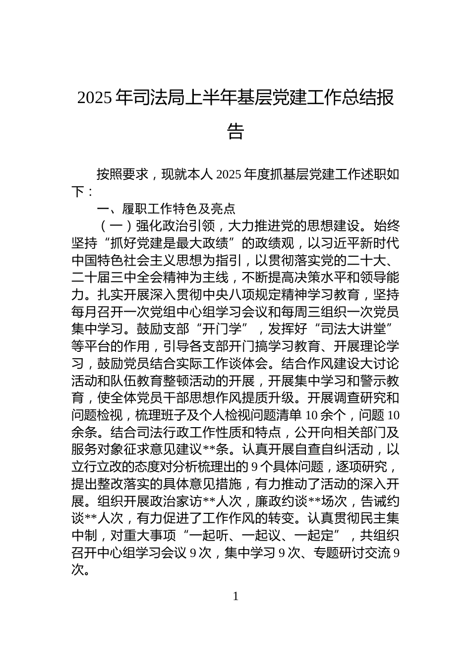 2025年司法局上半年基层党建工作总结报告_第1页