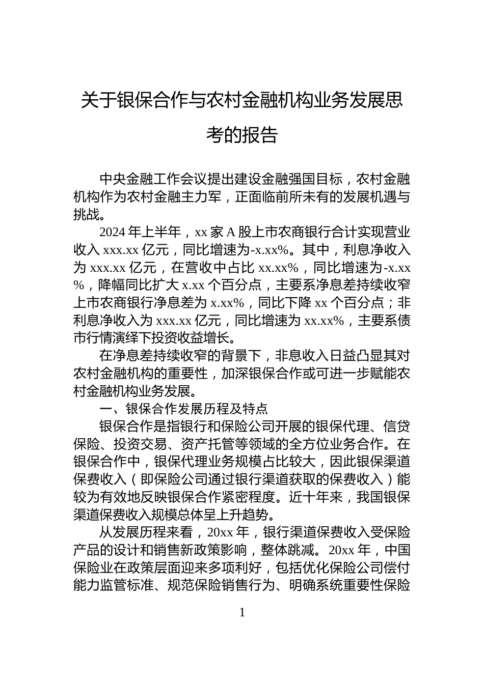 关于银保合作与农村金融机构业务发展思考的报告_第1页