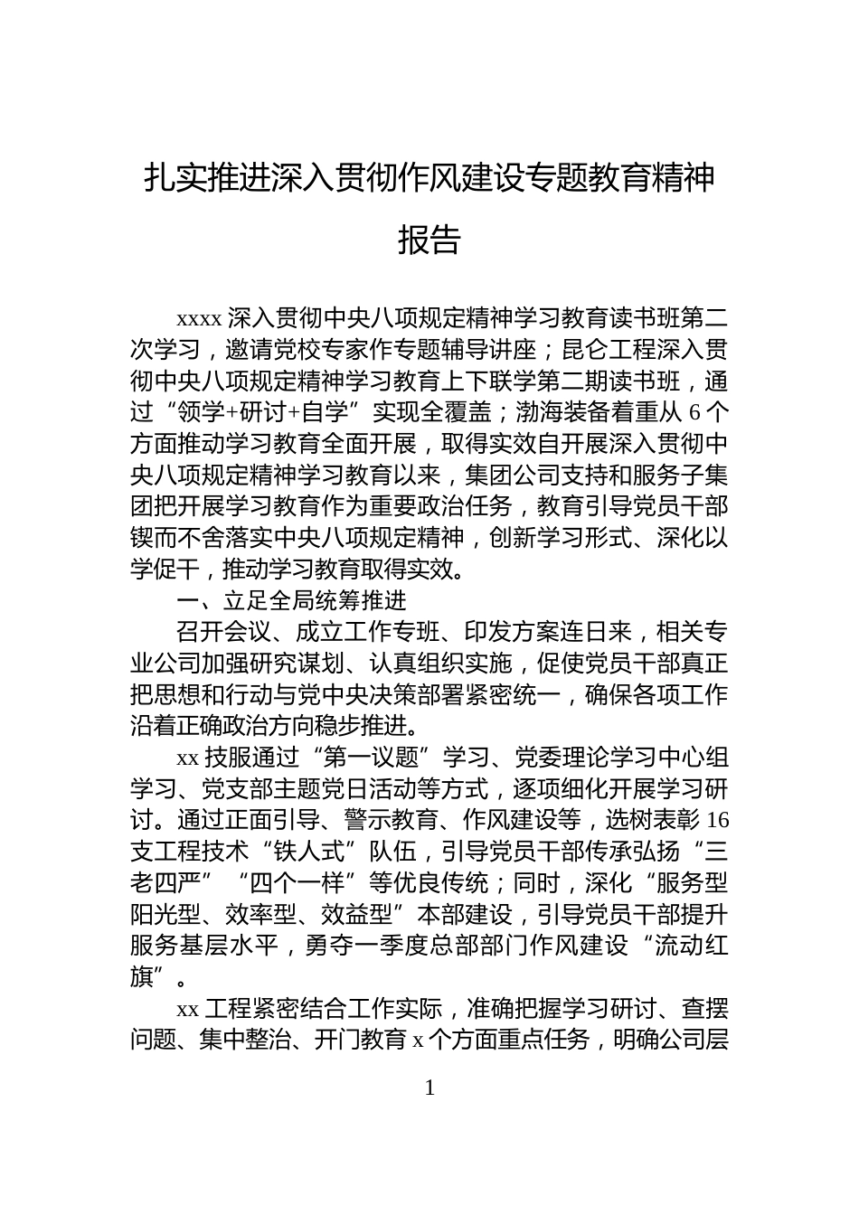 扎实推进深入贯彻作风建设专题教育精神报告_第1页