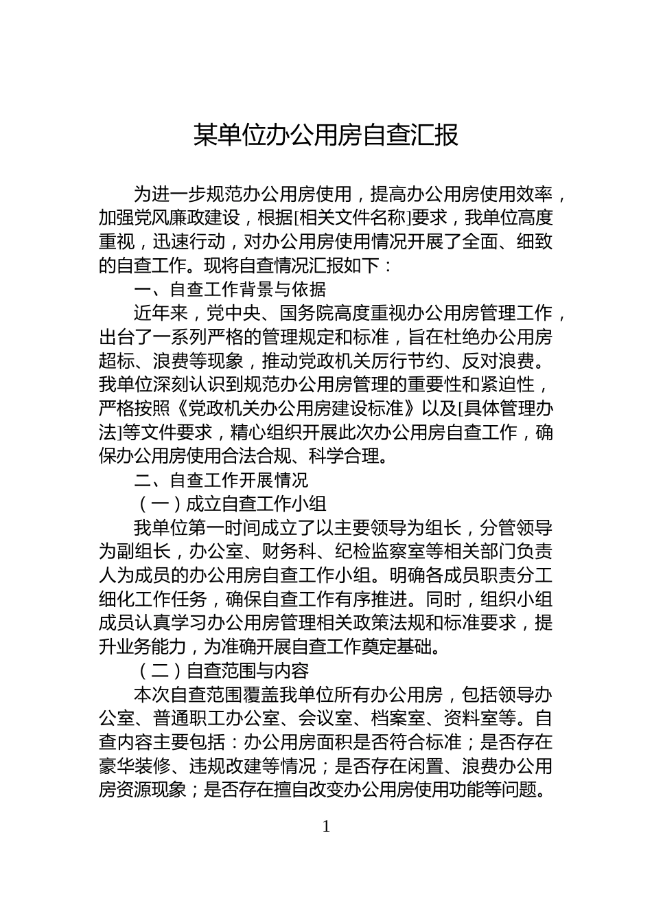 某单位办公用房自查汇报_第1页