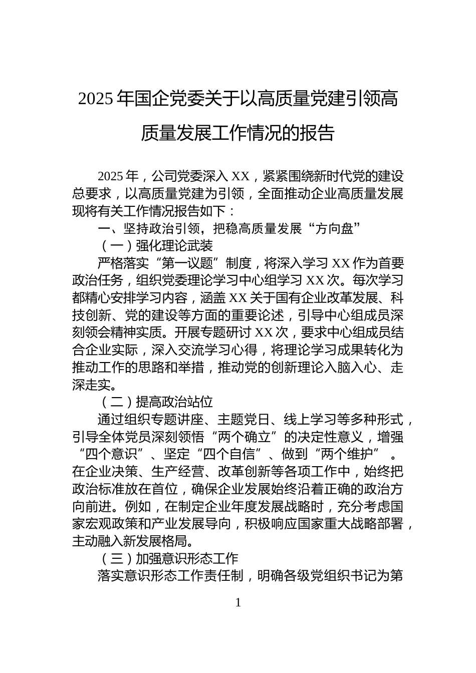2025年国企党委关于以高质量党建引领高质量发展工作情况的报告_第1页