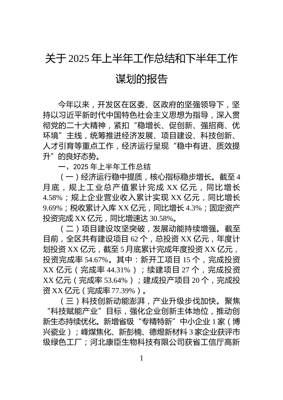 关于2025年上半年工作总结和下半年工作谋划的报告_第1页
