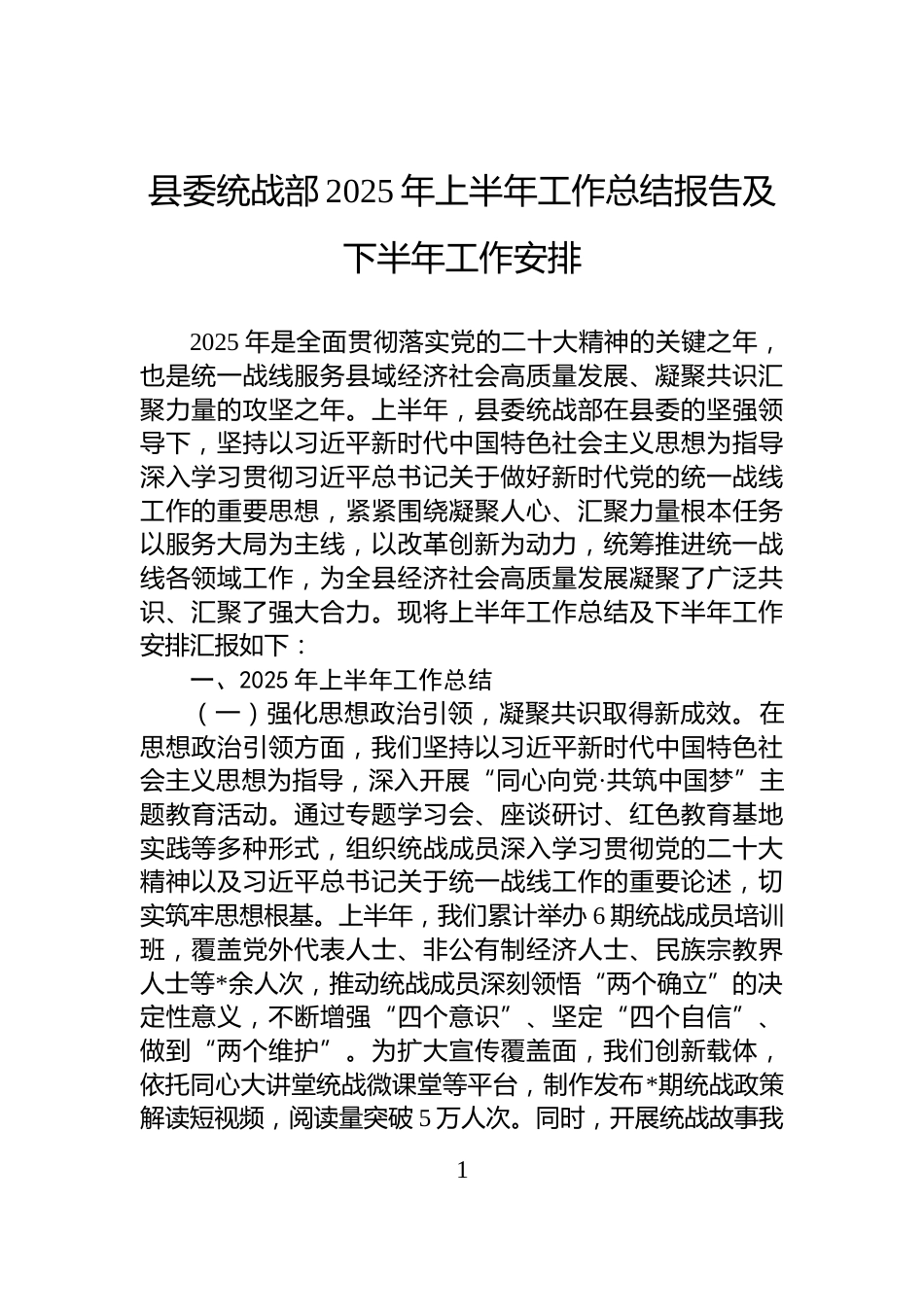 县委统战部2025年上半年工作总结报告及下半年工作安排_第1页