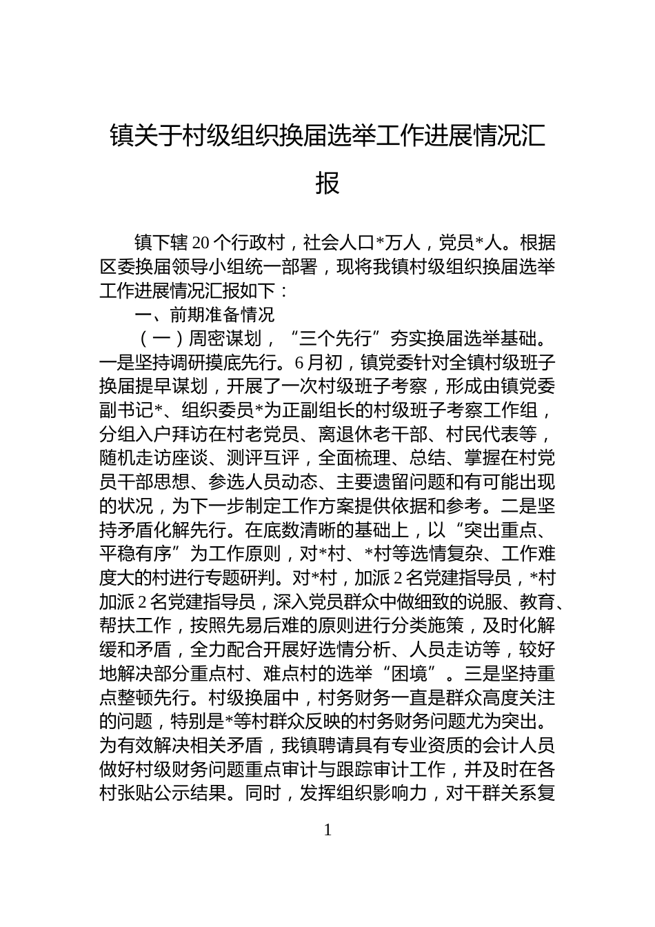 镇关于村级组织换届选举工作进展情况汇报_第1页
