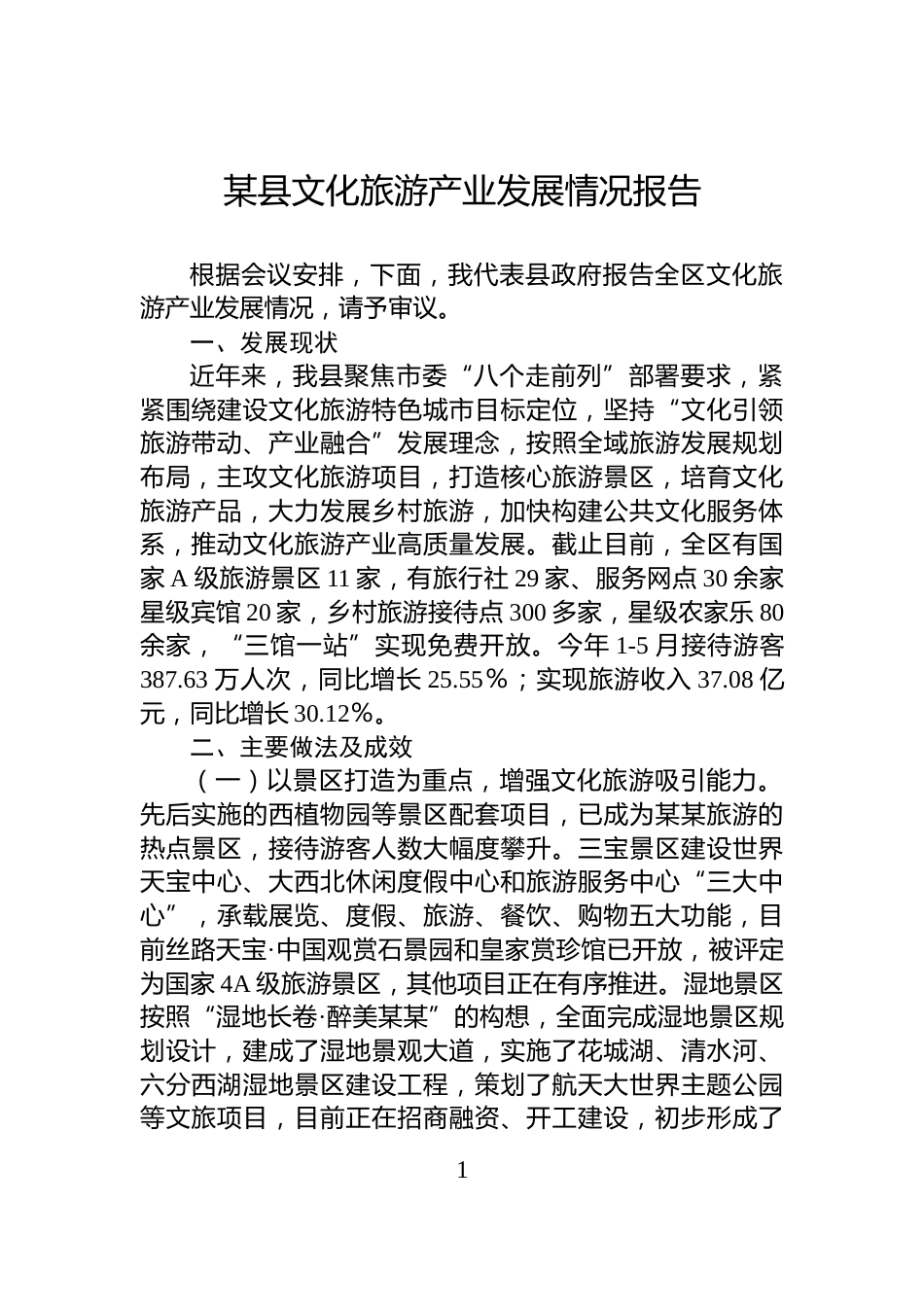 某县文化旅游产业发展情况报告_第1页