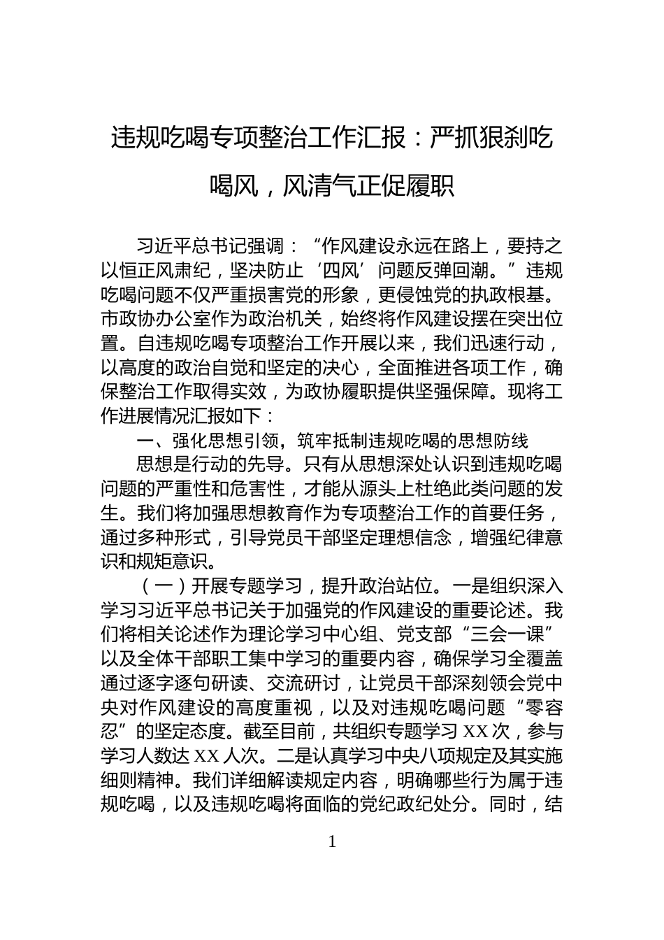 违规吃喝专项整治工作汇报：严抓狠刹吃喝风，风清气正促履职_第1页
