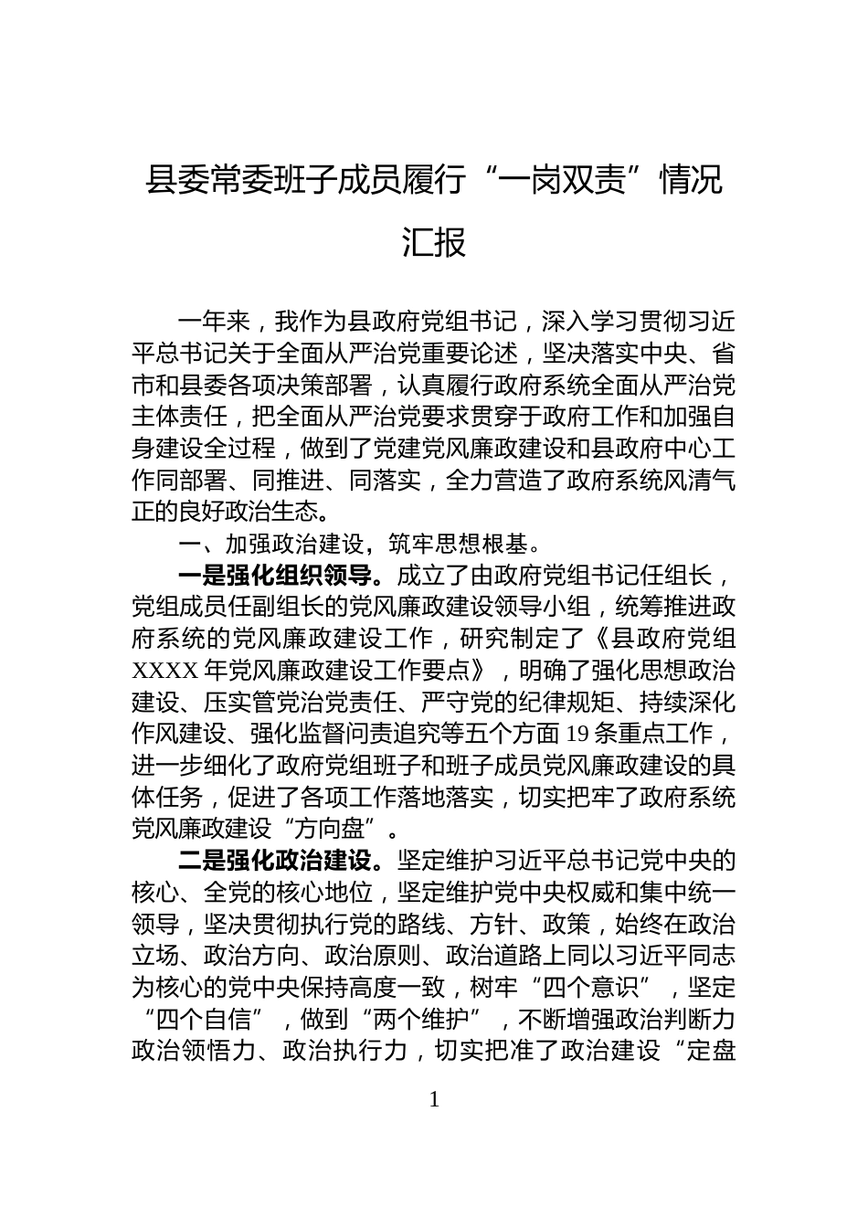 县委常委班子成员履行“一岗双责”情况汇报_第1页