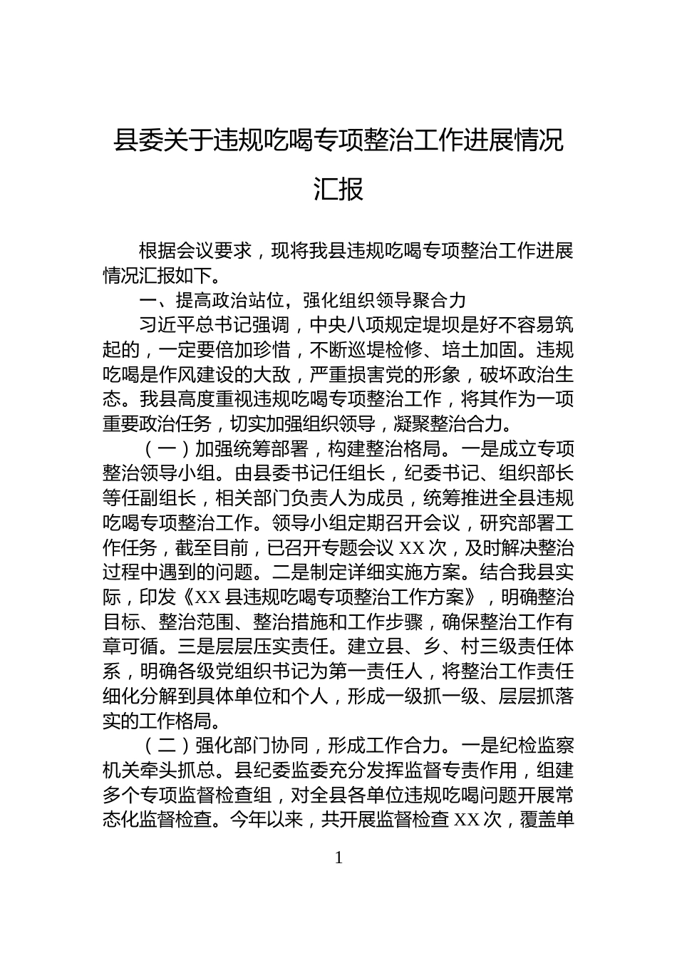 县委关于违规吃喝专项整治工作进展情况汇报_第1页