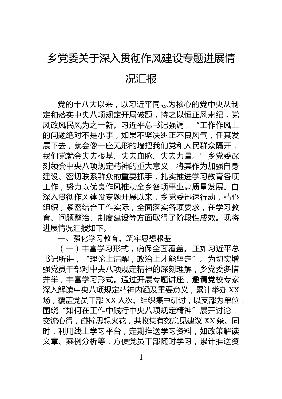 乡党委关于深入贯彻作风建设专题进展情况汇报_第1页