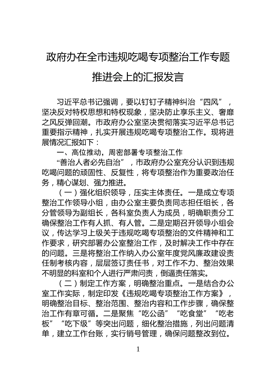 政府办在全市违规吃喝专项整治工作专题推进会上的汇报发言_第1页