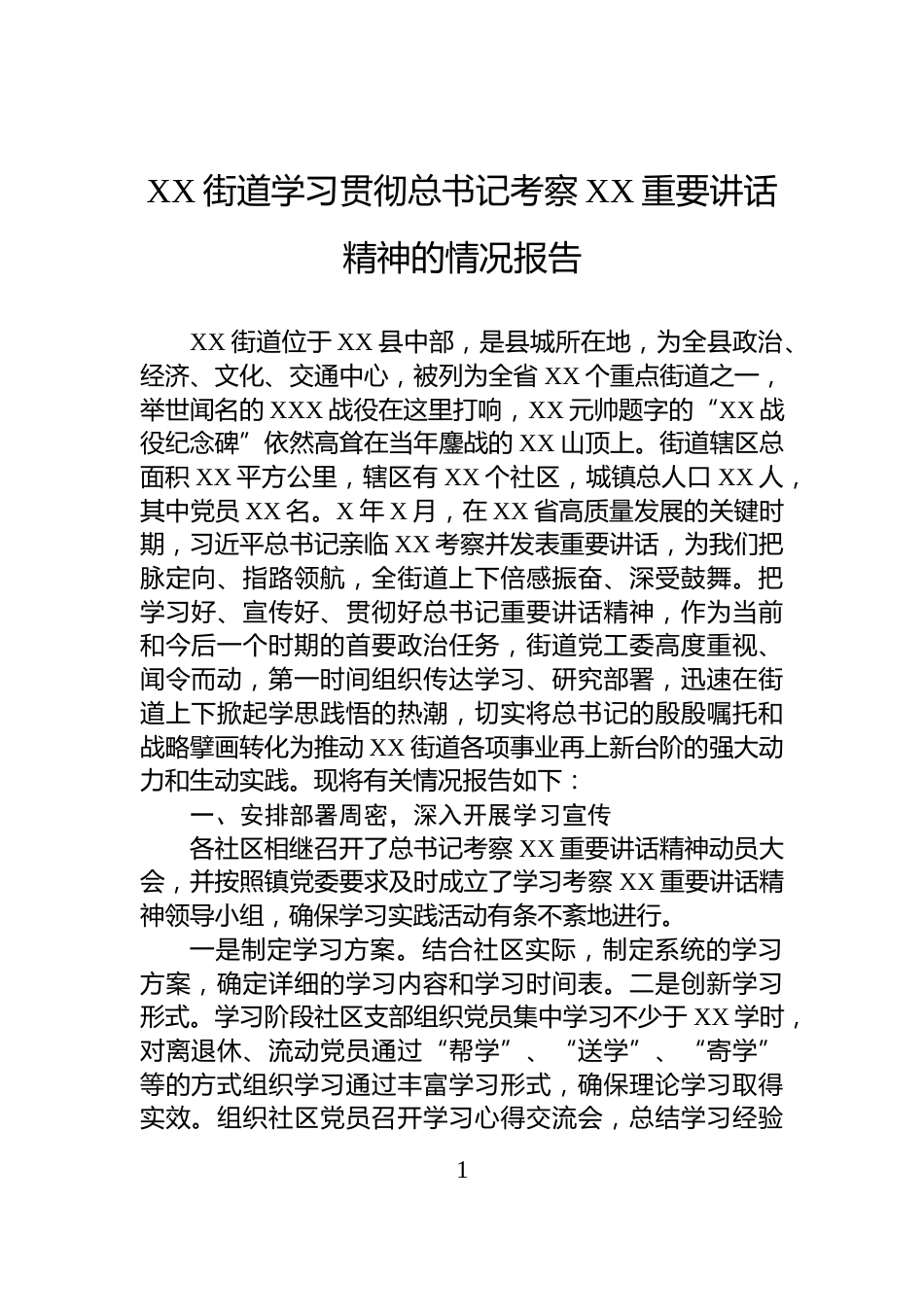 XX街道学习贯彻总书记考察XX重要讲话精神的情况报告_第1页