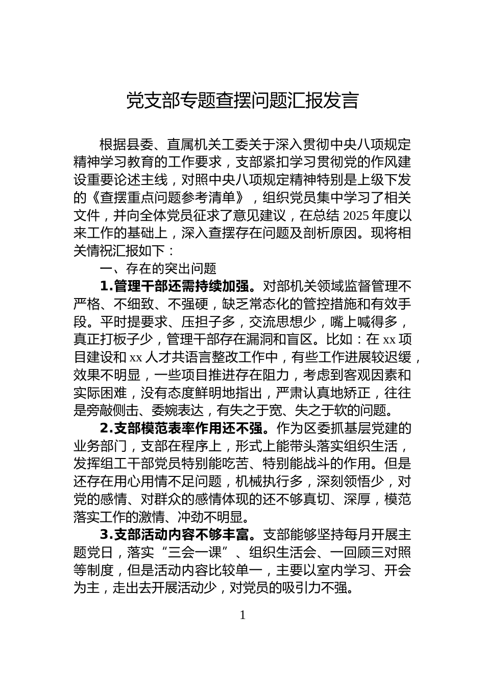 党支部专题查摆问题汇报发言_第1页