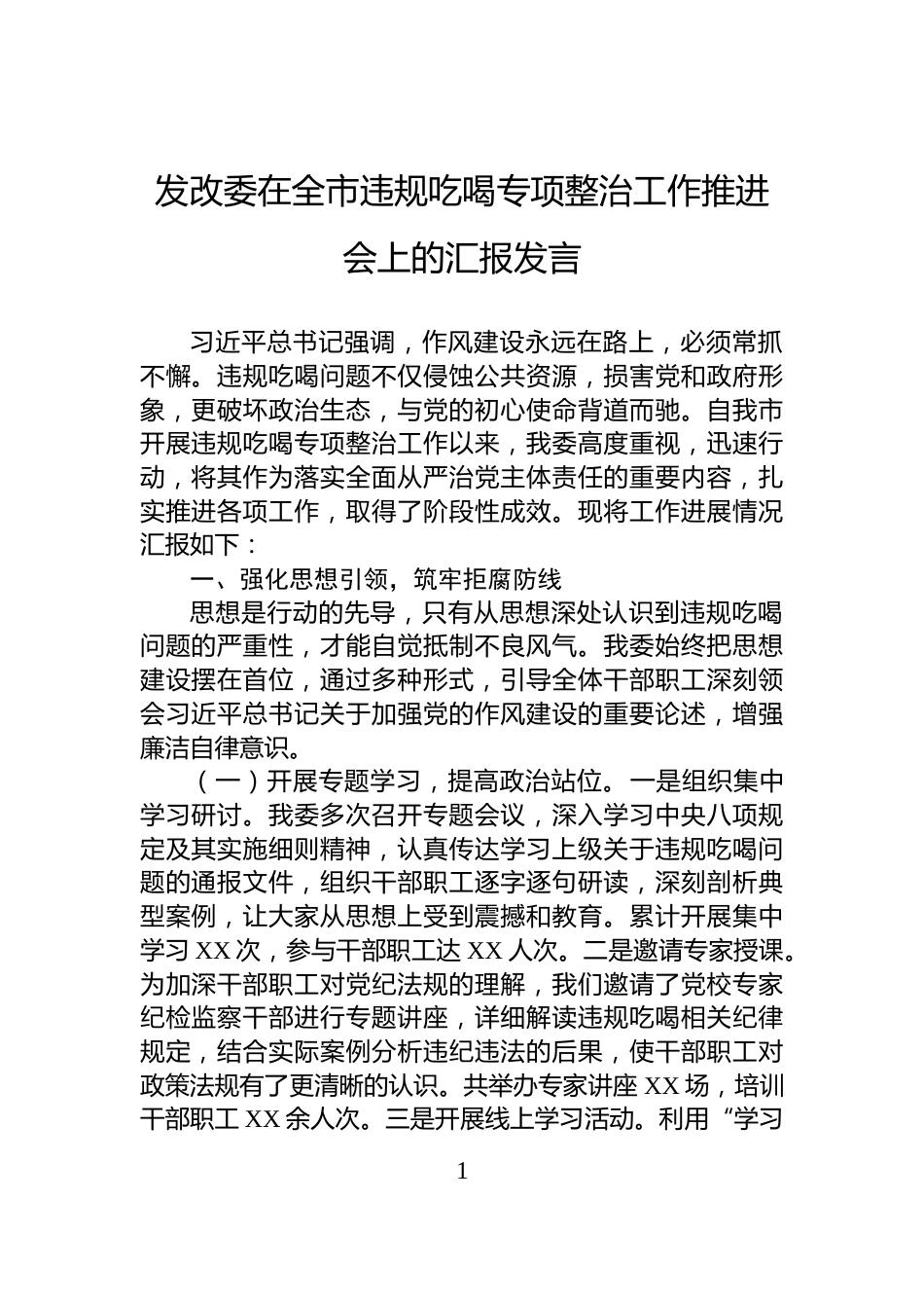 发改委在全市违规吃喝专项整治工作推进会上的汇报发言_第1页