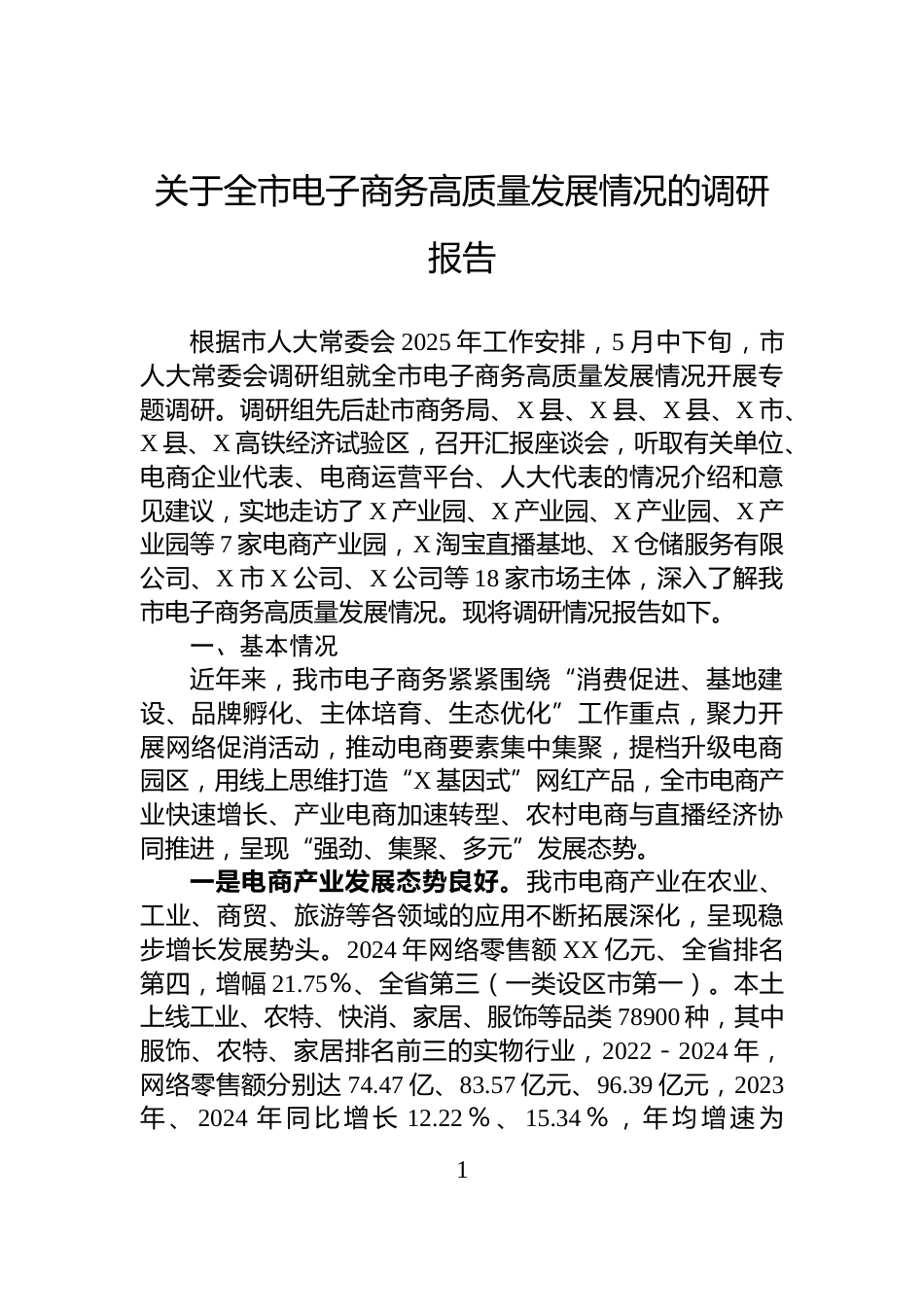 关于全市电子商务高质量发展情况的调研报告_第1页