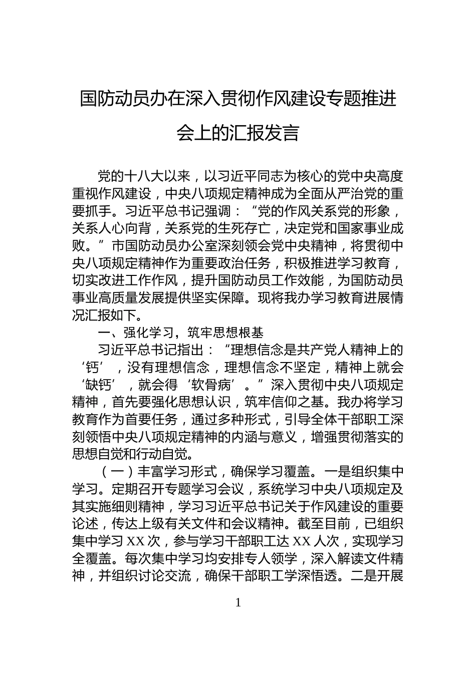 国防动员办在深入贯彻作风建设专题推进会上的汇报发言_第1页