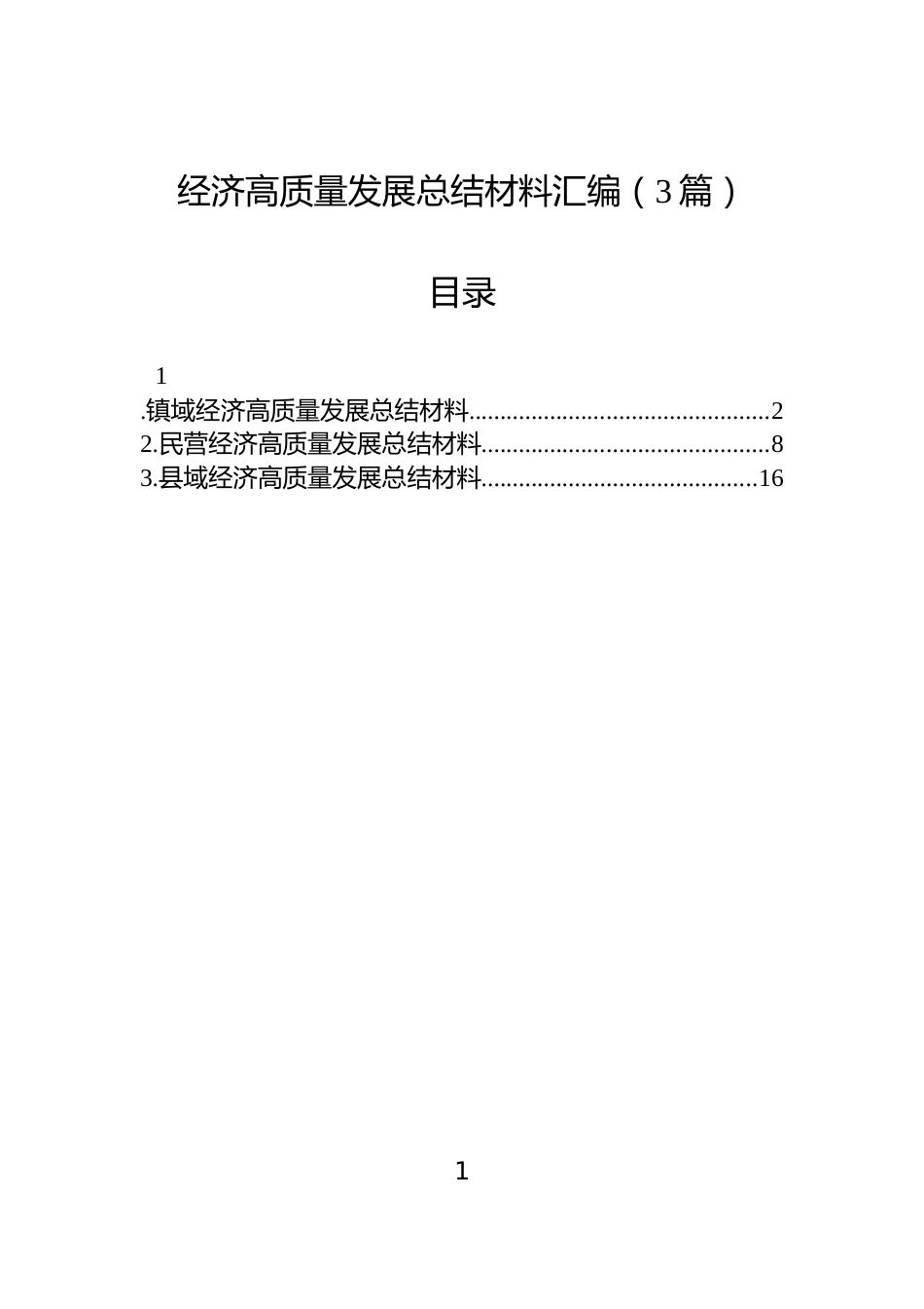经济高质量发展总结材料汇编（3篇）_第1页