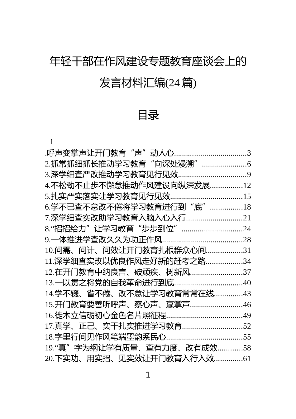年轻干部在作风建设专题教育座谈会上的发言材料汇编(24篇)_第1页